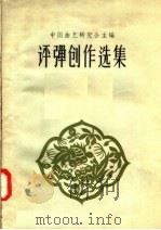 评弹创作选集（1958 PDF版）