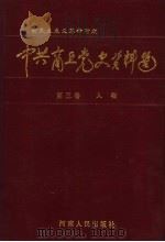 中共商丘党史资料选 新民主主义革命时期 第3卷 人物 1998 PDF电子版封面 7215043495 中共商丘地委党史资料征集编纂委员会编