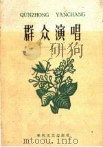 群众演唱  第3辑（1960 PDF版）