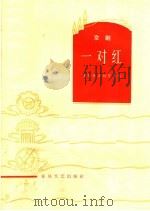 一对红 京剧 1965 PDF电子版封面 T10158·457 鲁桂林,张幼芳编