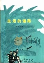 生活的道路 1975 PDF电子版封面 10019·2274 (老挝)伦沙万著;梁继同,戴德忠译