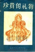 珍贵的礼物 1960 PDF电子版封面 T8081·8486 上海人民美术出版社编