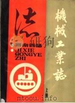 河南省志 机械工业志 上 PDF电子版封面 河南省机械电子工业厅编