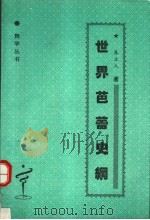 世界芭蕾史纲 1994 PDF电子版封面 7104006656 朱立人著