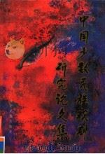 中国少数民族戏剧研究论文集（1997 PDF版）
