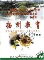 扬州教育 第4期 PDF电子版封面 753437409X 辜伟节主编