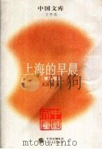 上海的早晨  第3部（ PDF版）