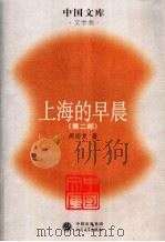 上海的早晨  第二部（ PDF版）