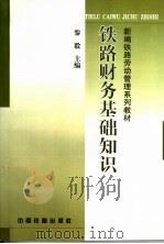 铁路财务基础知识（1999 PDF版）