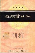 嫦娥赞公社 京剧曲谱 1959 PDF电子版封面 8078·0580 晓琴整理