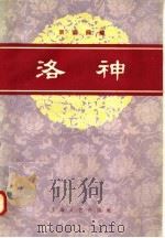 洛神（1958 PDF版）