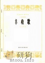 丰收歌  二胡独奏曲（1965 PDF版）
