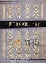 广西二重唱民歌二十九首  正谱本（1962 PDF版）