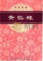 黄鹤楼  京剧曲谱（1963 PDF版）