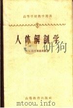 高等学校教学用书 人体解剖学 1956 PDF电子版封面 13010·461 M·A·格烈米亚茨基著