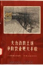 大力改良土壤 争取农业更大丰收 1958 PDF电子版封面 T16105·74 河南省农业厅编