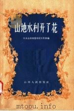 山地水利开了花（1958 PDF版）