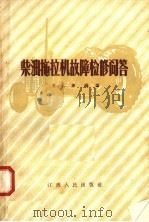 柴油拖拉机故障检修问答（1958 PDF版）
