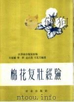 棉花复壮经验 1959 PDF电子版封面 16144·757 王家雄等编著