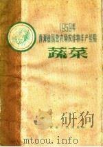 蔬菜（1960 PDF版）