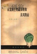 东北的主要蔬菜害虫及其防治（1959 PDF版）