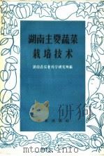 湖南主要蔬菜栽培技术（1959 PDF版）