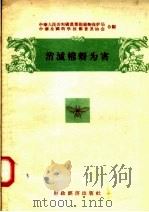 消灭棉蚜为害（1956 PDF版）