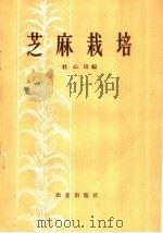 芝麻栽培（1960 PDF版）
