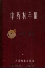 中药材手册 1959 PDF电子版封面 14048·2037 卫生部药政管理局编