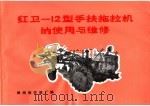 红卫-12型手扶拖拉机的使用与维修（1973 PDF版）