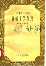 盐碱土的改良 1958 PDF电子版封面 T16100·213 顾经昆编著