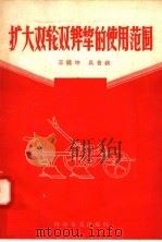 扩大双轮双铧犁的使用范围 1958 PDF电子版封面 16051·72 王建坤,巩舍我编著