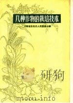 几种作物的栽培技术（1959 PDF版）