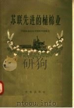 苏联先进的植棉业 中国农业技术考察团考察报告 1958 PDF电子版封面 16144·42 中国农业技术考察团编