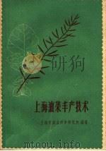 上海油菜丰产技术 1960 PDF电子版封面 16119·401 上海市农业科学研究所编著