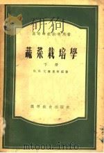 高等学校教学用书  蔬菜栽培学  下（1955 PDF版）