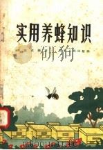 实用养蜂知识（1958 PDF版）