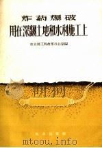 炸药爆破用在深翻土地和水利施工上（1959 PDF版）