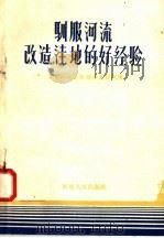 驯服河流改造洼地的好经验 学习河北洼改治涝先进经验 1958 PDF电子版封面 T16105·90 河南人民出版社编