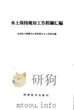 水土保持规划工作经验汇编（1959 PDF版）