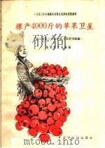 棵产4000斤的苹果卫星 旅大市第二农场苹果卫星管理经验 1958 PDF电子版封面 T16090·95 辽宁省农业厅编