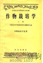 作物栽培学  上  作物栽培专业用（1957 PDF版）