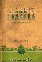 福建省主要蔬菜的栽培（1960 PDF版）