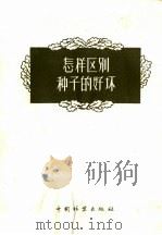 怎样区别种了的好坏（1956 PDF版）