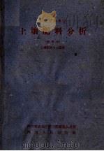中等农业学校  土壤肥料分析  试用本  土壤肥料专业适用（1959 PDF版）