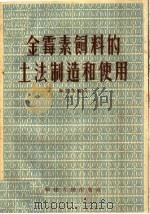 金霉素饲料的土法制造和使用（1959 PDF版）