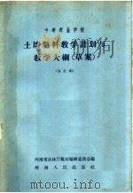 中等农业学校 土壤肥料教学计划与教学大纲 草案 合订本 1959 PDF电子版封面 7105·92 河南省农林厅教材编辑委员会编