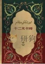 十二木卡姆 1960 PDF电子版封面 8026·1231 新疆维吾尔自治区文化厅十二木卡姆整理