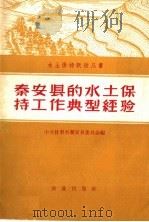 秦安县的水土保持工作典型经验 1959 PDF电子版封面 16144·480 中国共产党甘肃省泰安县委员会编