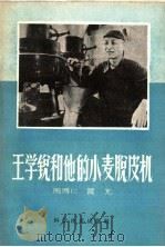 王学锐和他的小麦脱皮机 1959 PDF电子版封面 16051·252 周博仁,晨光著